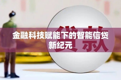 凤泉金融科技赋能下的智能信贷新纪元
