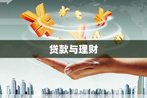 凤泉贷款与理财