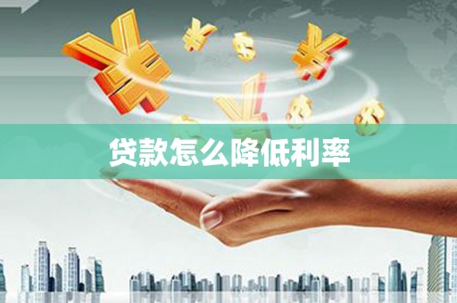 凤泉贷款怎么降低利率