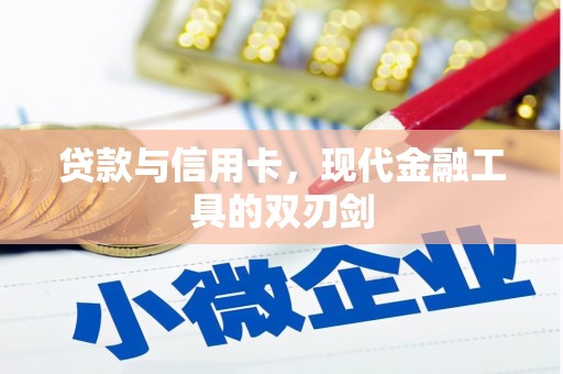 凤泉贷款与信用卡，现代金融工具的双刃剑
