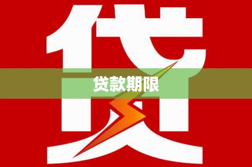 凤泉贷款期限