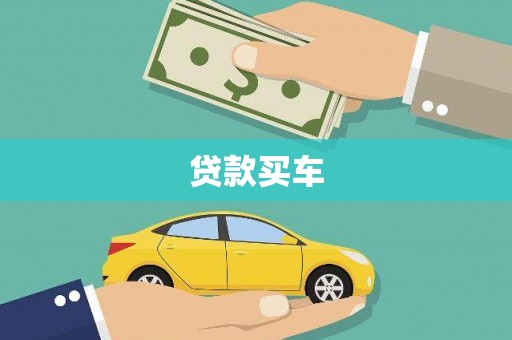 凤泉贷款买车