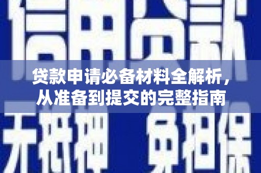 凤泉贷款申请必备材料全解析，从准备到提交的完整指南