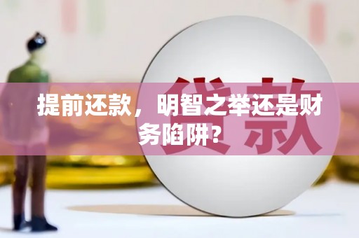 凤泉提前还款，明智之举还是财务陷阱？