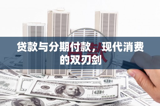 凤泉贷款与分期付款，现代消费的双刃剑