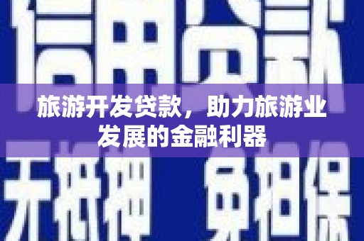 凤泉旅游开发贷款，助力旅游业发展的金融利器