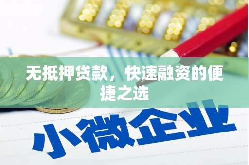 凤泉无抵押贷款，快速融资的便捷之选