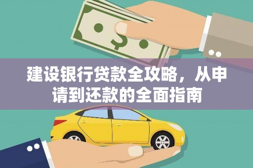 凤泉建设银行贷款全攻略，从申请到还款的全面指南