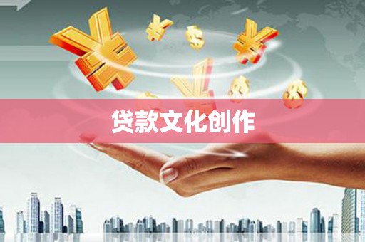 凤泉贷款文化创作
