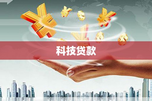 凤泉科技贷款