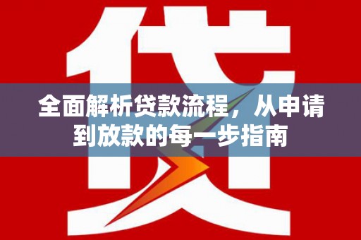 凤泉全面解析贷款流程，从申请到放款的每一步指南