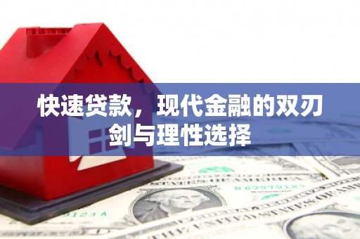 凤泉快速贷款，现代金融的双刃剑与理性选择