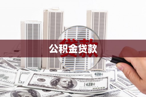 凤泉公积金贷款
