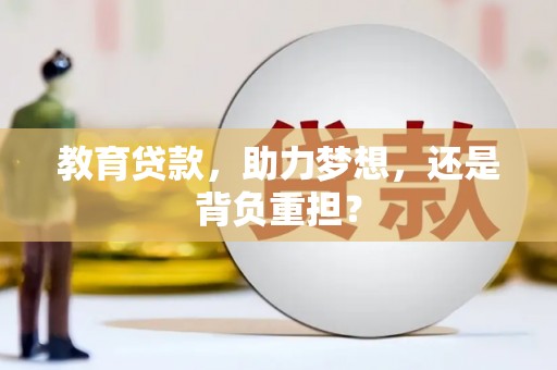 凤泉教育贷款，助力梦想，还是背负重担？
