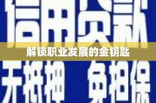 凤泉解锁职业发展的金钥匙