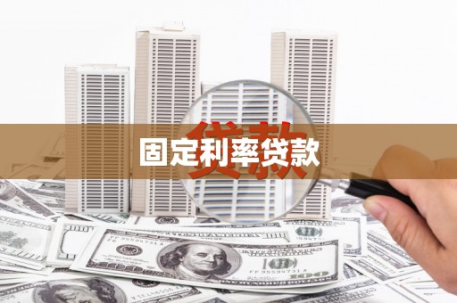 凤泉固定利率贷款
