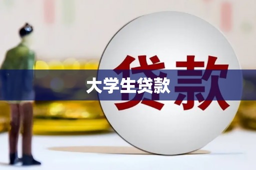 凤泉大学生贷款