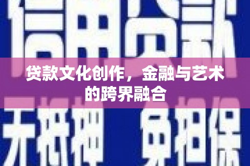 凤泉贷款文化创作，金融与艺术的跨界融合
