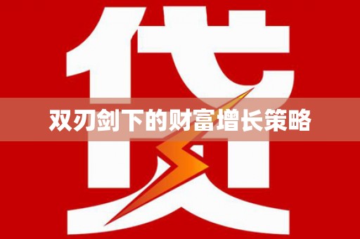 凤泉双刃剑下的财富增长策略