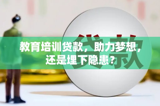 凤泉教育培训贷款，助力梦想，还是埋下隐患？
