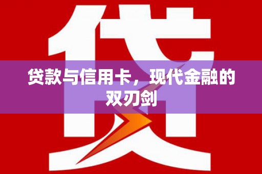 凤泉贷款与信用卡，现代金融的双刃剑