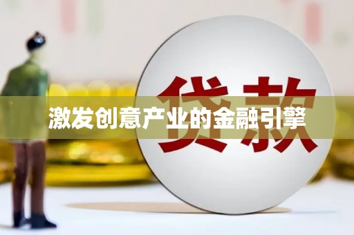 凤泉激发创意产业的金融引擎