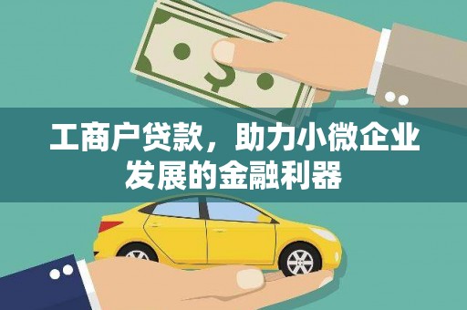 凤泉工商户贷款，助力小微企业发展的金融利器