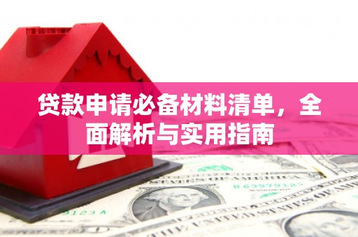 凤泉贷款申请必备材料清单，全面解析与实用指南