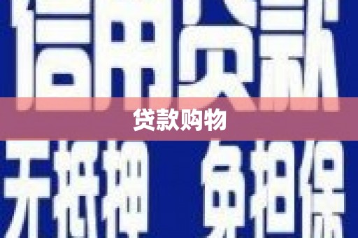 凤泉贷款购物