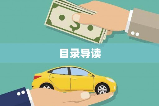 凤泉目录导读