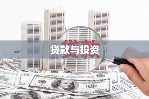 凤泉贷款与投资