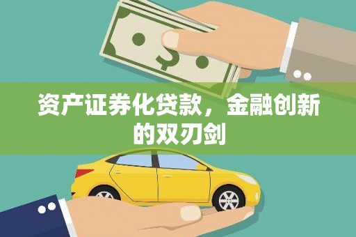 凤泉资产证券化贷款，金融创新的双刃剑