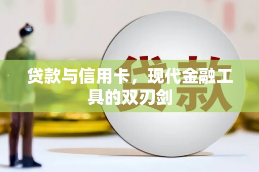 凤泉贷款与信用卡，现代金融工具的双刃剑
