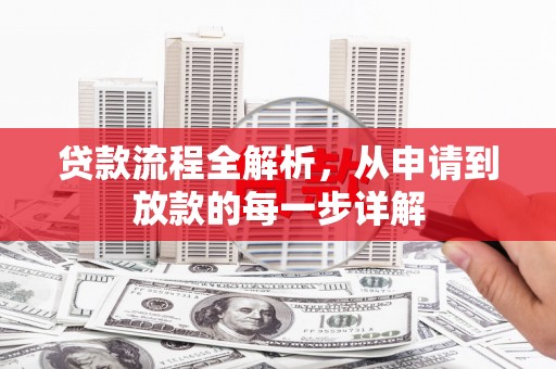 凤泉贷款流程全解析，从申请到放款的每一步详解
