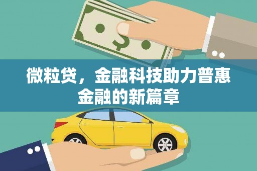 凤泉微粒贷，金融科技助力普惠金融的新篇章
