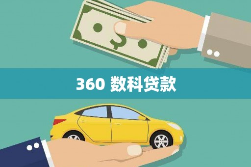 凤泉360 数科贷款