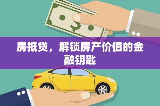 凤泉房抵贷，解锁房产价值的金融钥匙