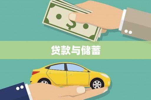 凤泉贷款与储蓄