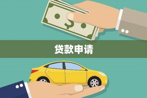 凤泉贷款申请