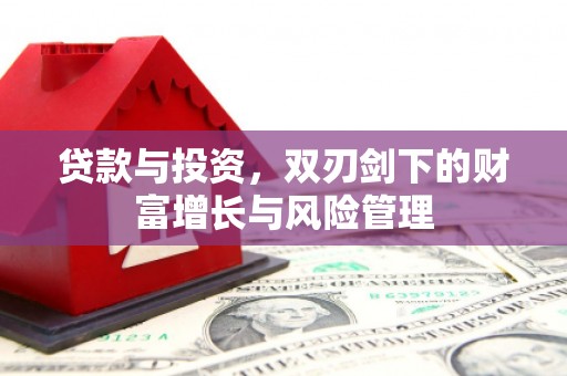 凤泉贷款与投资，双刃剑下的财富增长与风险管理