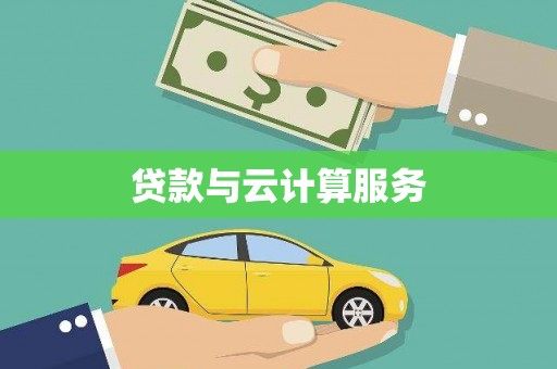 凤泉贷款与云计算服务