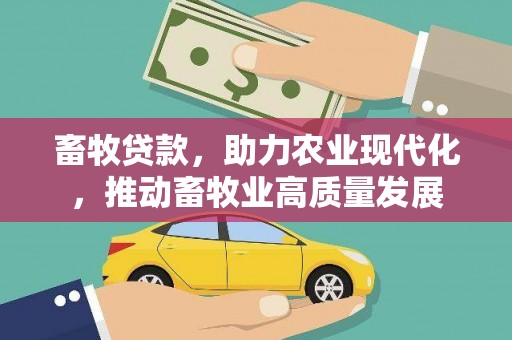 凤泉畜牧贷款，助力农业现代化，推动畜牧业高质量发展