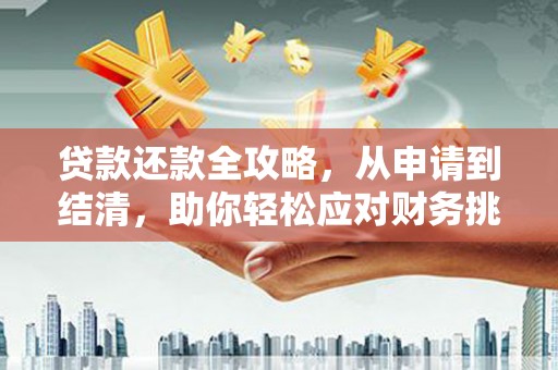 凤泉贷款还款全攻略，从申请到结清，助你轻松应对财务挑战