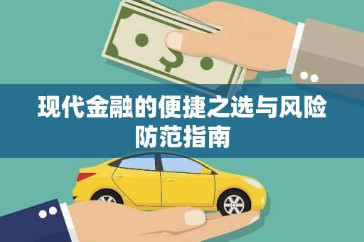 凤泉现代金融的便捷之选与风险防范指南