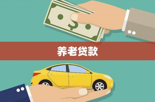 凤泉养老贷款