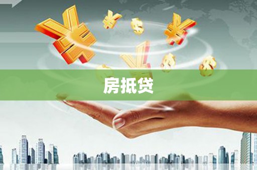 凤泉房抵贷
