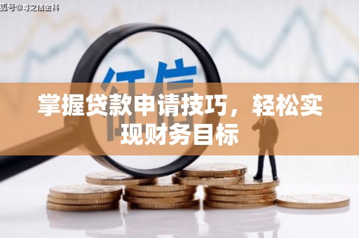 凤泉掌握贷款申请技巧，轻松实现财务目标