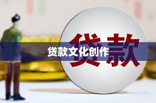 凤泉贷款文化创作