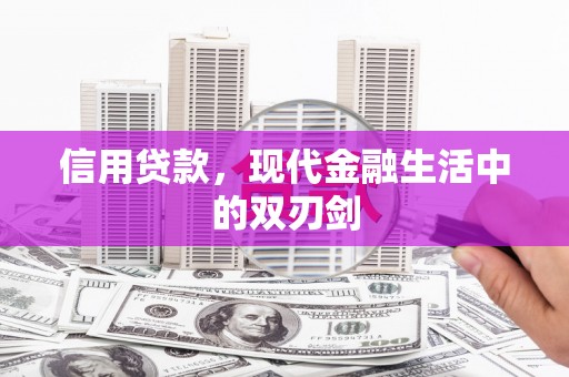 凤泉信用贷款，现代金融生活中的双刃剑