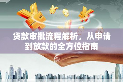 凤泉贷款审批流程解析，从申请到放款的全方位指南